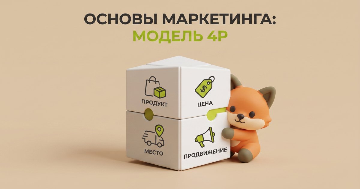 Модель 4P в маркетинге: продукт, цена, место и продвижение